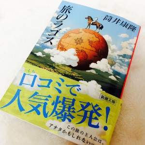 【謎のヒット作】『時をかける少女』の著者・筒井康隆さんの『旅のラゴス』を、丸の内ＯＬが読んでみた。