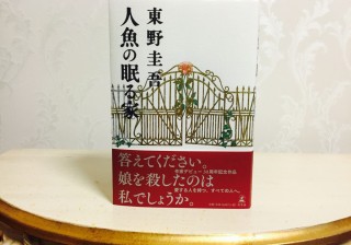 【作家デビュー３０周年】東野圭吾さんの最新刊『人魚の眠る家』を、丸の内OLが読んでみた。