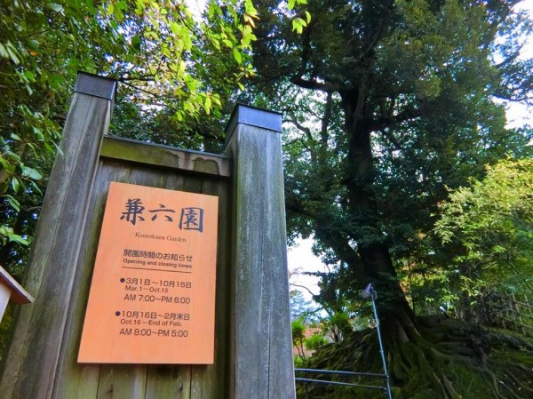 兼六園は国の特別名勝であり、日本三名園のひとつ。