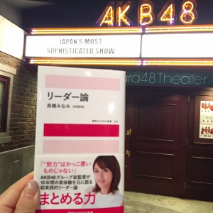 【AKB48第1期生】高橋みなみさんの『リーダー論』を、丸の内OLが読んでみた。