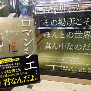 【展覧会と連動??】原田マハさんの最新刊『ロマンシエ』を、丸の内OLが読んでみた。