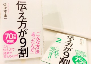 【anan連載中】佐々木圭一さんのベストセラービジネス書『伝え方が9割』を、丸の内OLが読んでみた。