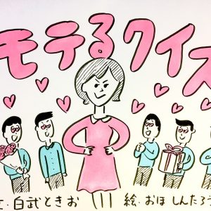【モテるクイズ】バレンタインデーにモテるアクションは次のうちどれ？Q２１