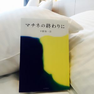 【恋の仕方を忘れた方へ】平野啓一郎さんの『マチネの終わりに』を、丸の内OLが読んでみた。