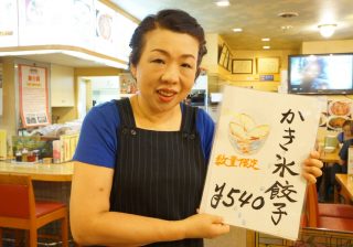 【数量限定！】東京西巣鴨の名物！？ “かき氷餃子” で夏を乗り切っちゃおう！