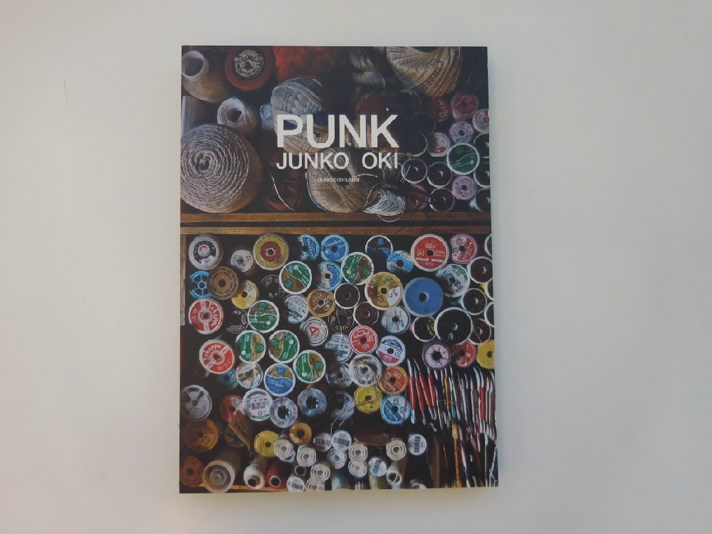『PUNK』(文藝春秋、2014年)表紙