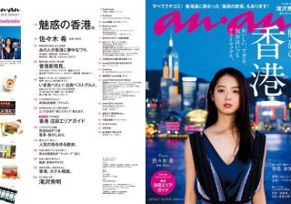 anan「魅惑の香港」特集。表紙の佐々木希さんの表紙撮影の様子は?