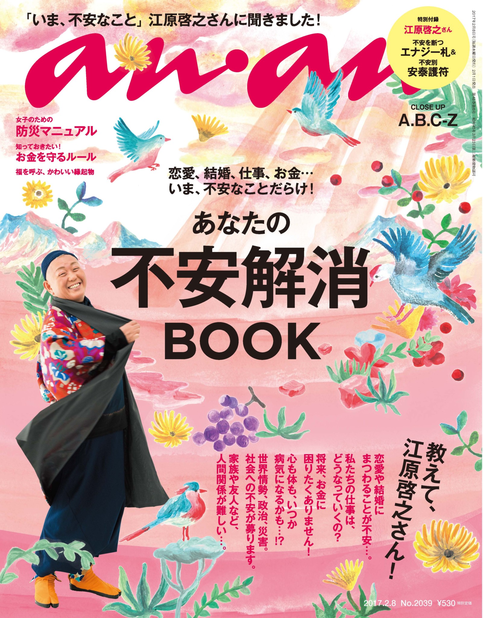 Anan 不安解消book 特集 江原啓之さんの表紙撮影エピソードは Anan編集部 Ananニュース マガジンハウス