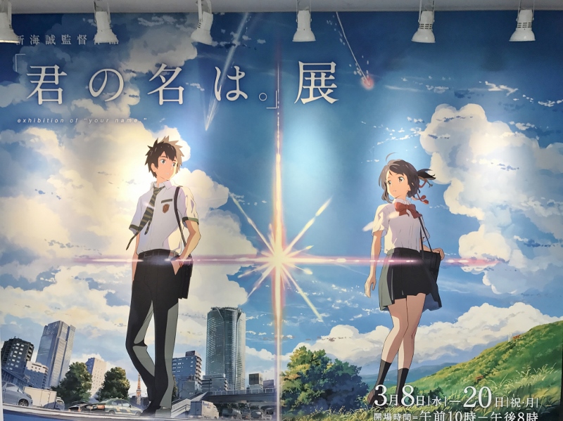 新海誠監督作品『君の名は。』展に潜入！資料＆グッズに大興奮