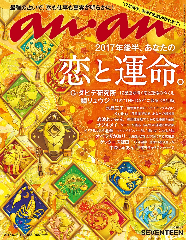 anan「2017年後半、あなたの恋と運命。」特集、表紙イラストの制作ストーリー！ anan編集部 ananニュース マガジンハウス