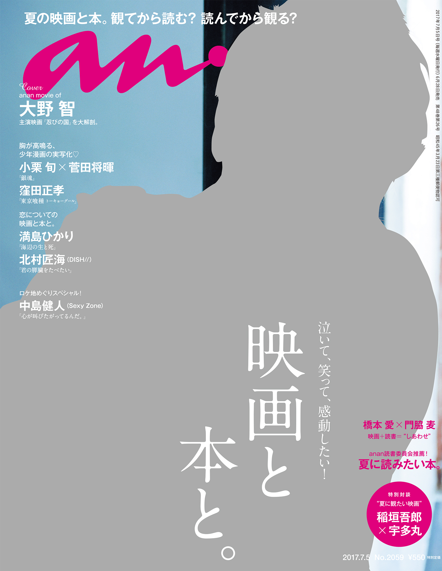Anan 映画と本と 特集 表紙の大野智さん撮影制作ストーリー Anan編集部 Ananニュース マガジンハウス
