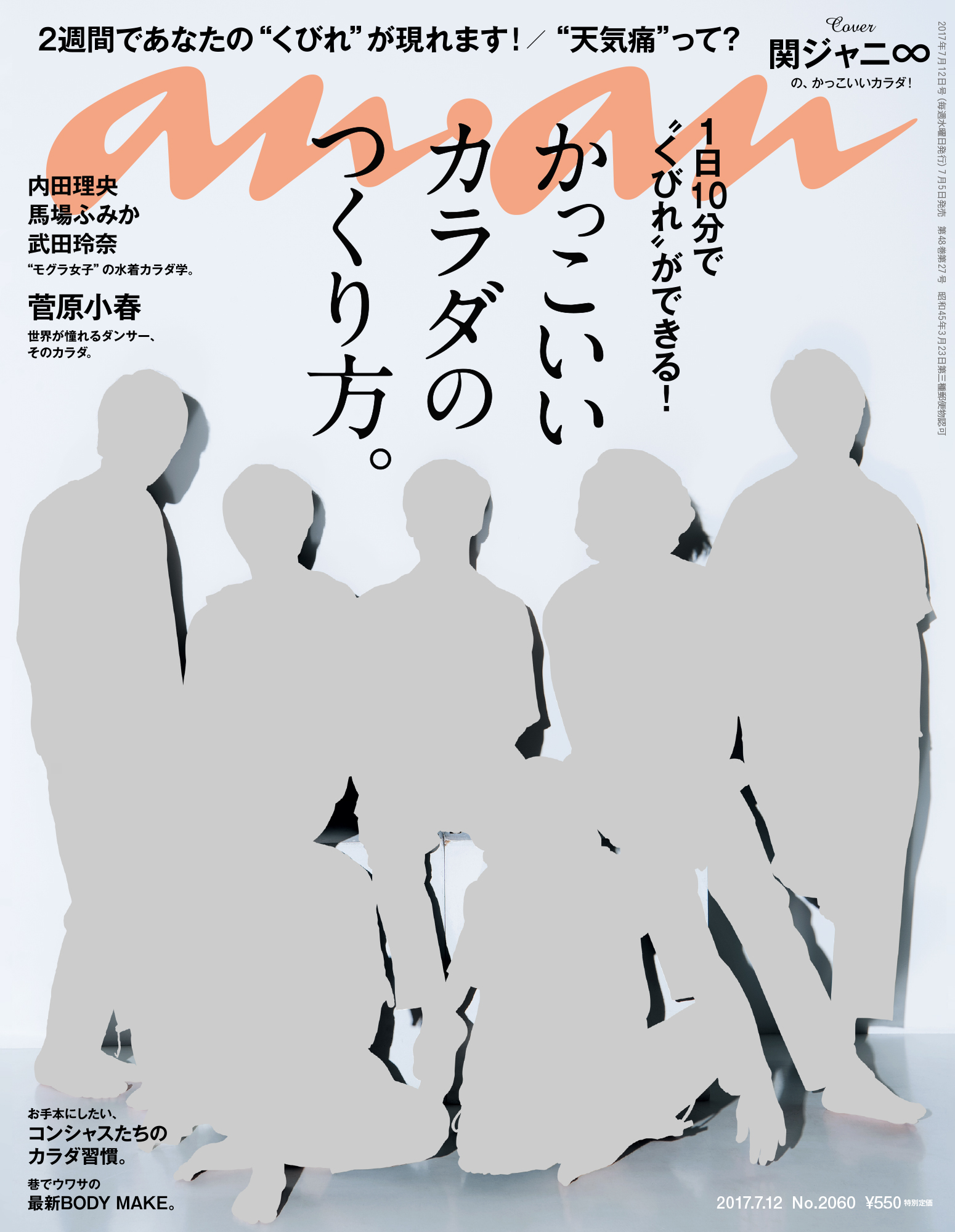 Anan かっこいいカラダのつくり方 特集 表紙の関ジャニ 撮影制作ストーリー Anan編集部 Ananニュース マガジンハウス