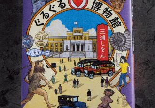 夏休みに読みたい一冊！　三浦しをんの博物館探検ルポとは？