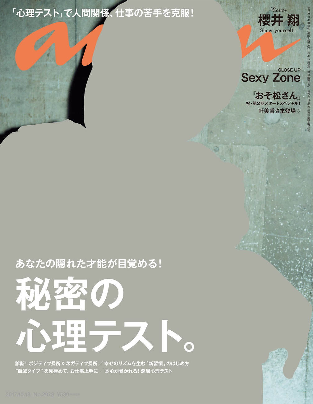 Anan表紙の櫻井翔さん撮影ストーリー 秘密の心理テスト 特集 Anan編集部 Ananニュース マガジンハウス