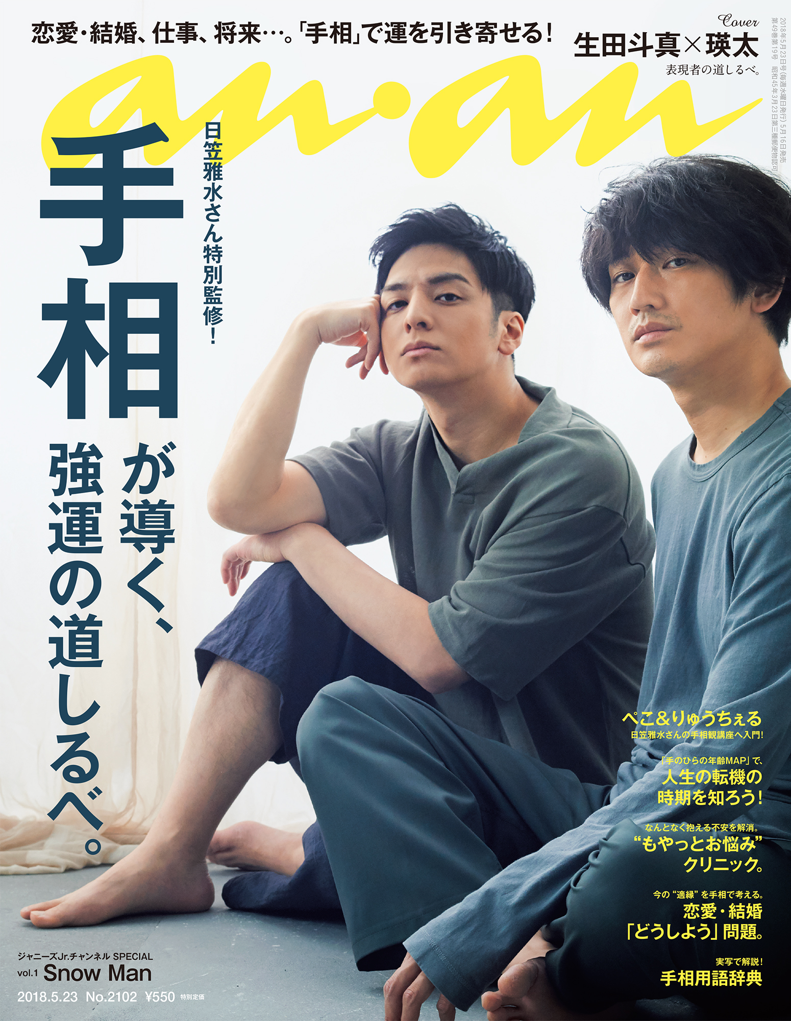 ananの表紙に登場、生田斗真さん、瑛太さんの撮影秘話は？ anan2102号「手相」 | 【anan  web】ビューティー、ファッション、エンタメ、占い…最新情報を毎日更新！（アンアン ウェブ）