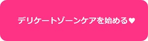 デリケートゾーン
