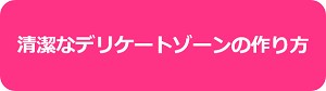 清潔なデリケートゾーンの作り方