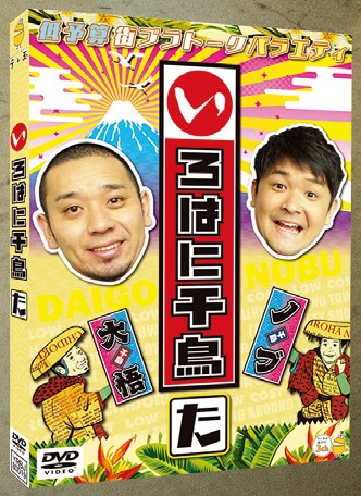 ロケの達人・千鳥のDVDはやっぱりクセがすごい～ | anan