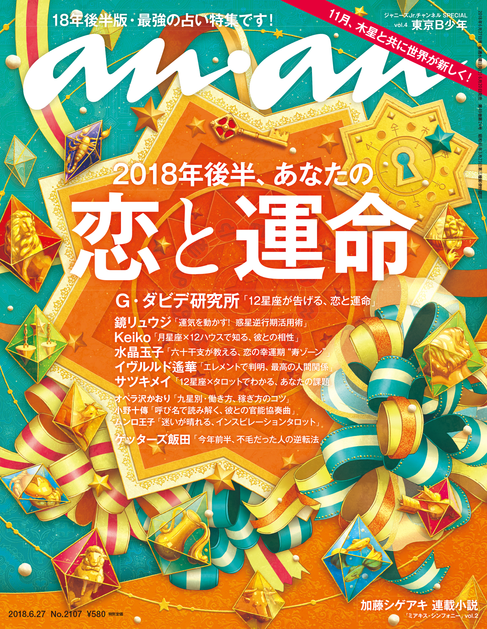 ananの表紙作成秘話 anan2107号「2018年後半、あなたの恋と運命」特集