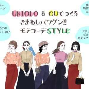 990円～なのに高見え…! GU・ユニクロの「着まわし上品モテコーデ」