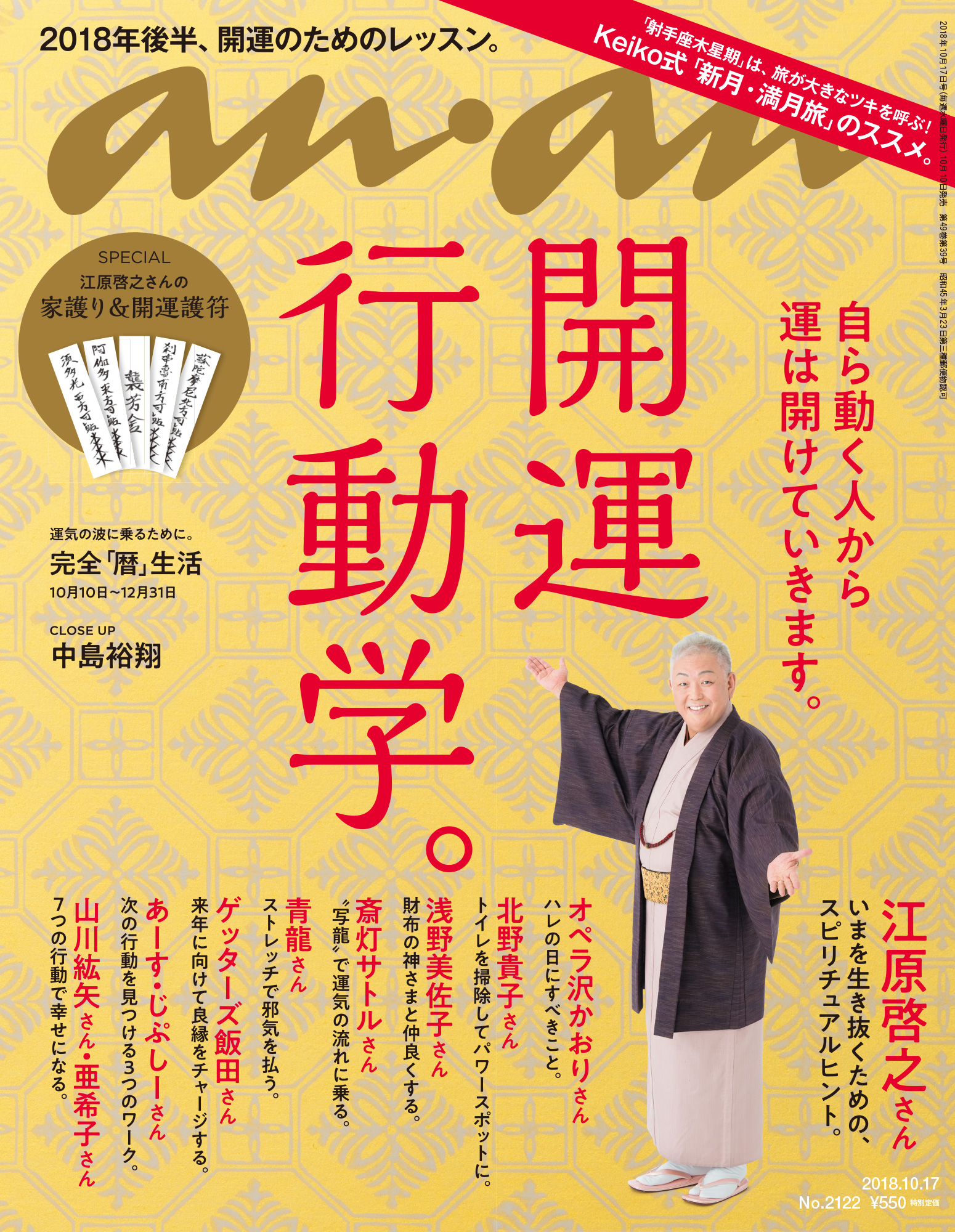 Ananの表紙に江原啓之さんが登場 表紙撮影秘話 Anan2122号 開運行動学 特集 Anan編集部 Ananニュース マガジンハウス