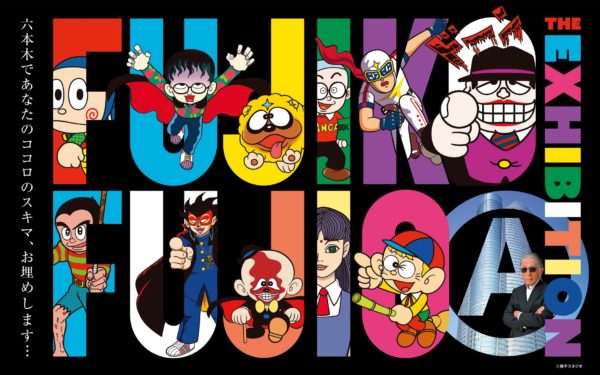 喪黒福造の特製カクテルも！ 「黒藤子」藤子不二雄Aの回顧展 | anan