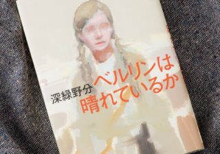 完全な善人も悪人もいない…敗戦後のベルリンに女流作家が見た希望 完全な善人も悪人もいない…敗戦後のベルリンに女流作家が見た希望