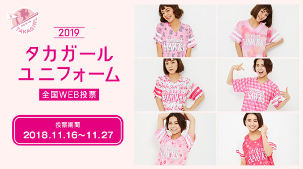 ピンクのタカガールユニフォームをもらえる！web投票中｜Infoseekニュース