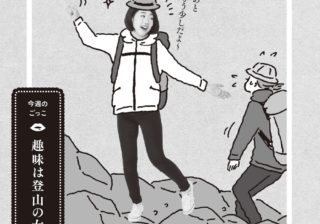いい女の趣味は「登山」!?　横澤夏子が結論づけるワケ