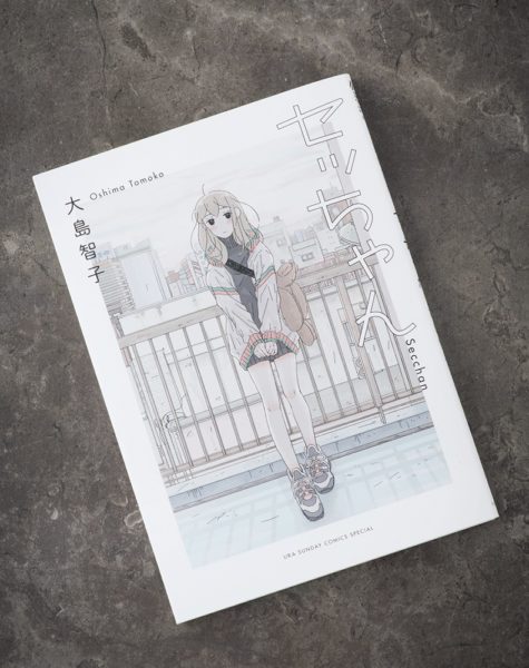 誰にも興味を持てない男の子と 誰とでも寝てしまう女の子を描く漫画とは Ananweb 人気イラストレーター 大島智子さんの初マ ｄメニューニュース Nttドコモ