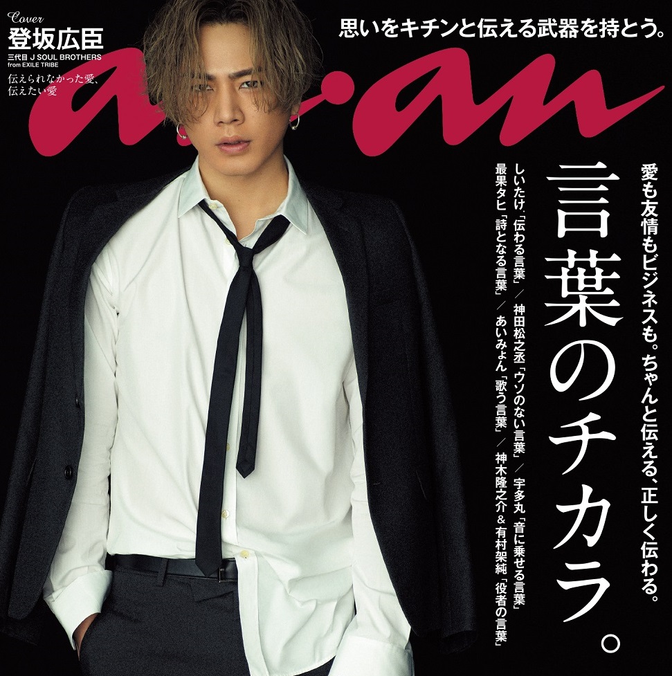 Anan 言葉のチカラ 特集 登坂広臣さんの表紙撮影話 Anan2138号 Anan編集部 Ananニュース マガジンハウス