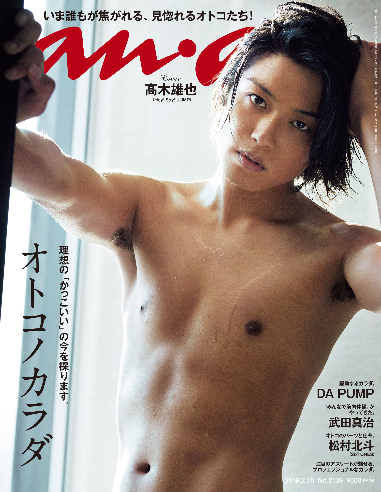 Anan オトコノカラダ 特集 高木雄也さんの表紙撮影話 Anan2139号 Anan編集部 Ananニュース マガジンハウス