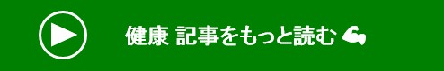 健康-記事をもっと読む-_バナー