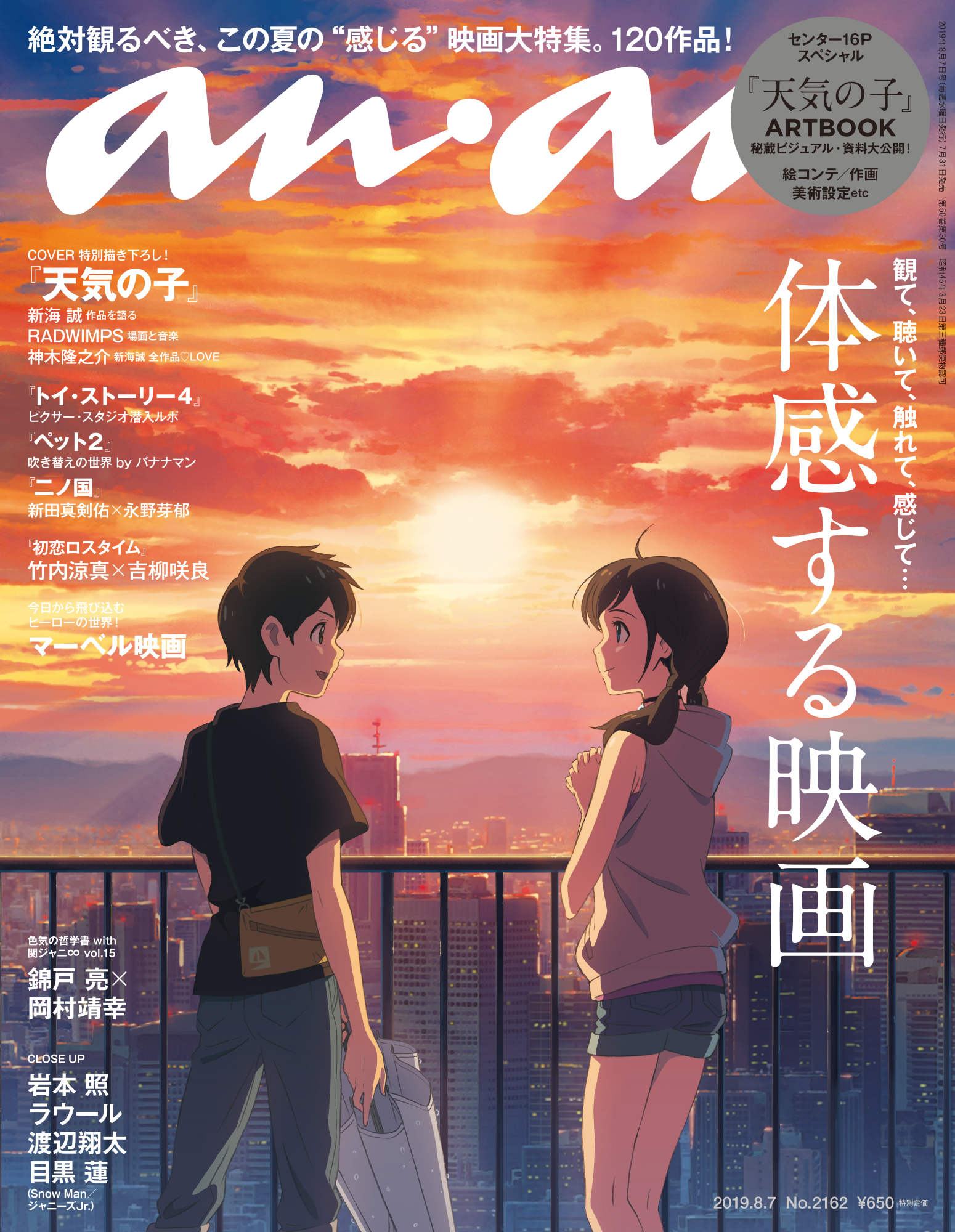 天気の子 特別描き下ろしのanan表紙撮影秘話 体感する映画 特集2162号 Anan編集部 Ananニュース マガジンハウス