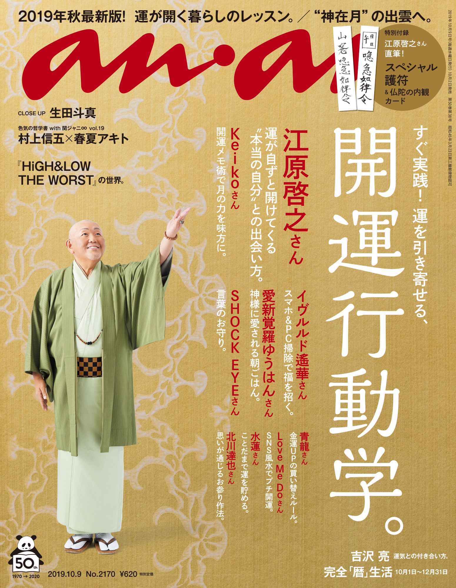 江原啓之さんのanan表紙撮影秘話 開運行動学 特集anan2170号 Anan編集部 Ananニュース マガジンハウス