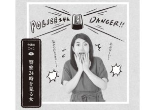 横澤夏子の“いい女”論　「警察24時」をすすめる理由とは？