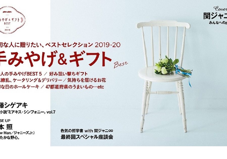 関ジャニ∞の表紙撮影の様子を紹介！『手みやげ＆ギフトBest』特集anan2178号