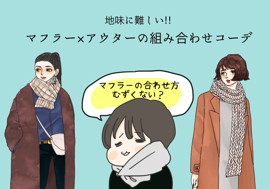 マフラー アウター組み合わせ新常識 チェック柄マフラーには イラスト 角佑宇子 Anew マガジンハウス