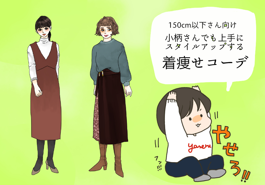 身長150cm ワイドパンツはng 小柄さんの 細見えコーデ新常識 スタイリストの体型カバーテクニック術 イラスト 文 角佑宇子 Ananweb マガジンハウス