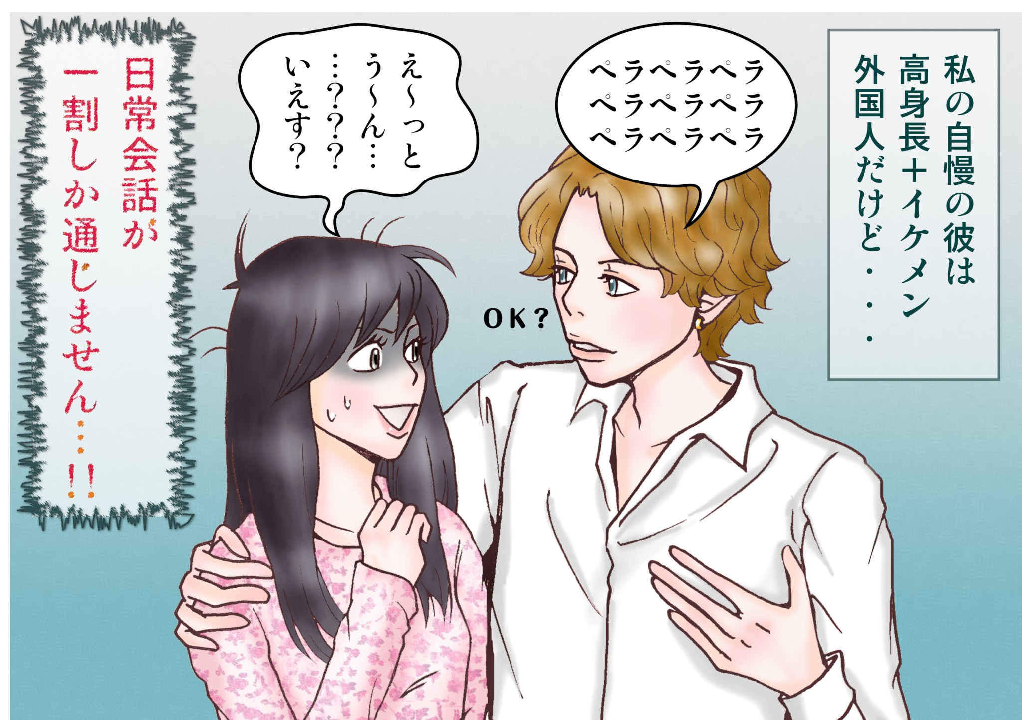 実は簡単！…英語が話せなくても外国人彼と「長く付き合える」コツ — 文：三松真由美 イラスト：犬養ヒロ