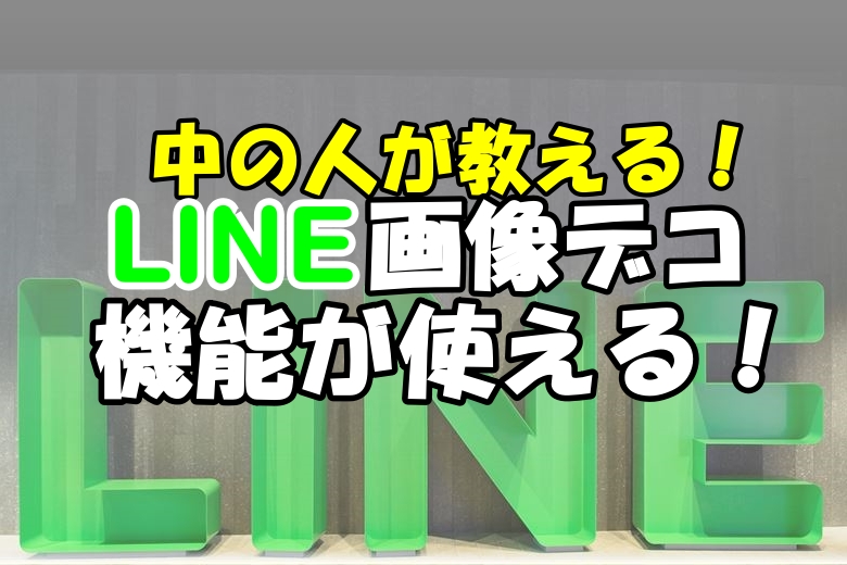 意外と知らない 画像加工はlineがめちゃくちゃ使いやすい 写真 大内香織 文 宍戸沙希 Ananweb マガジンハウス