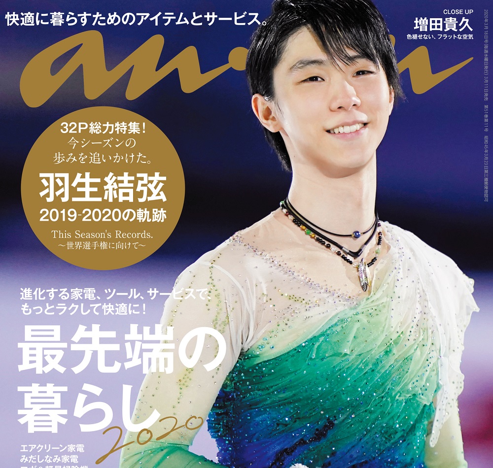 羽生結弦さんの表紙撮影の様子を紹介！『最先端の暮らし2020』anan2192