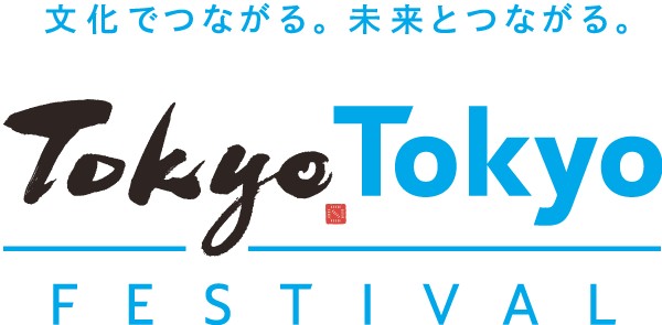 文化でつながる。未来とつながる。Tokyo Tokyo FESTIVAL（ロゴ）