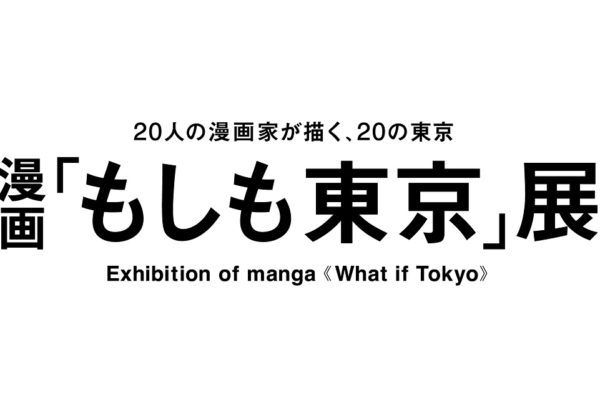 差し替え_もしも東京