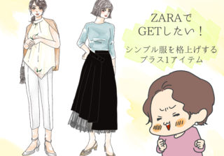 【ZARA】手持ち服をオシャレに格上げする「大人の神アイテム」