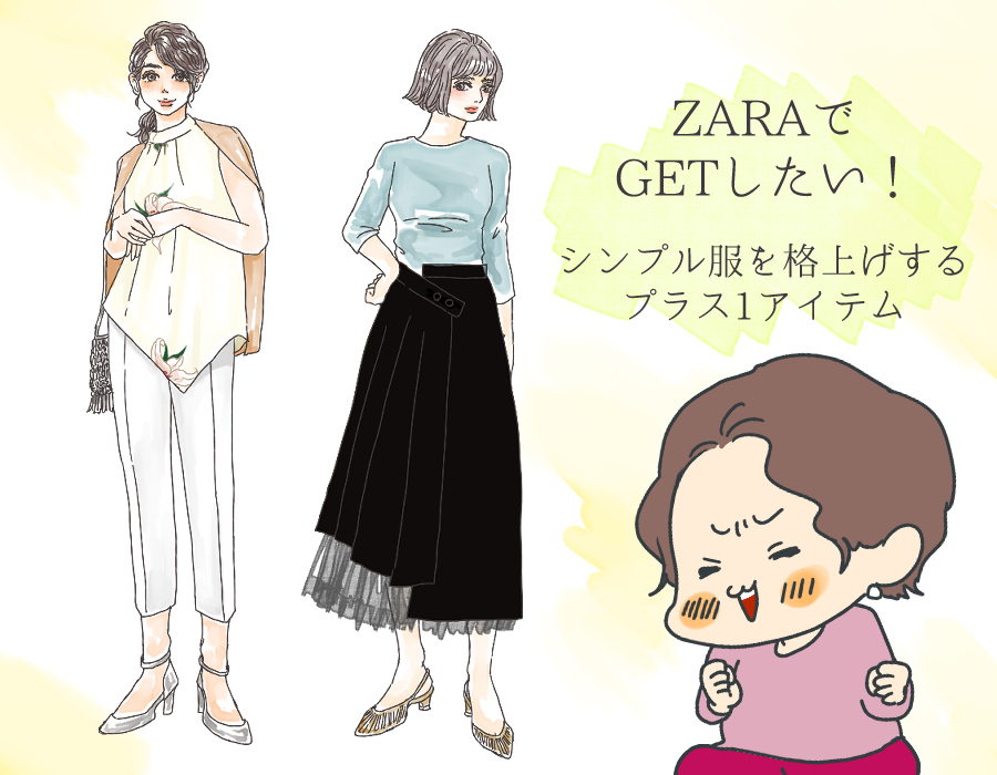 Zara 手持ち服をオシャレに格上げする 大人の神アイテム イラスト 角佑宇子 Anew マガジンハウス