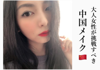 チークなしで女優顔…おうち時間で極めたい 「#中国メイク」