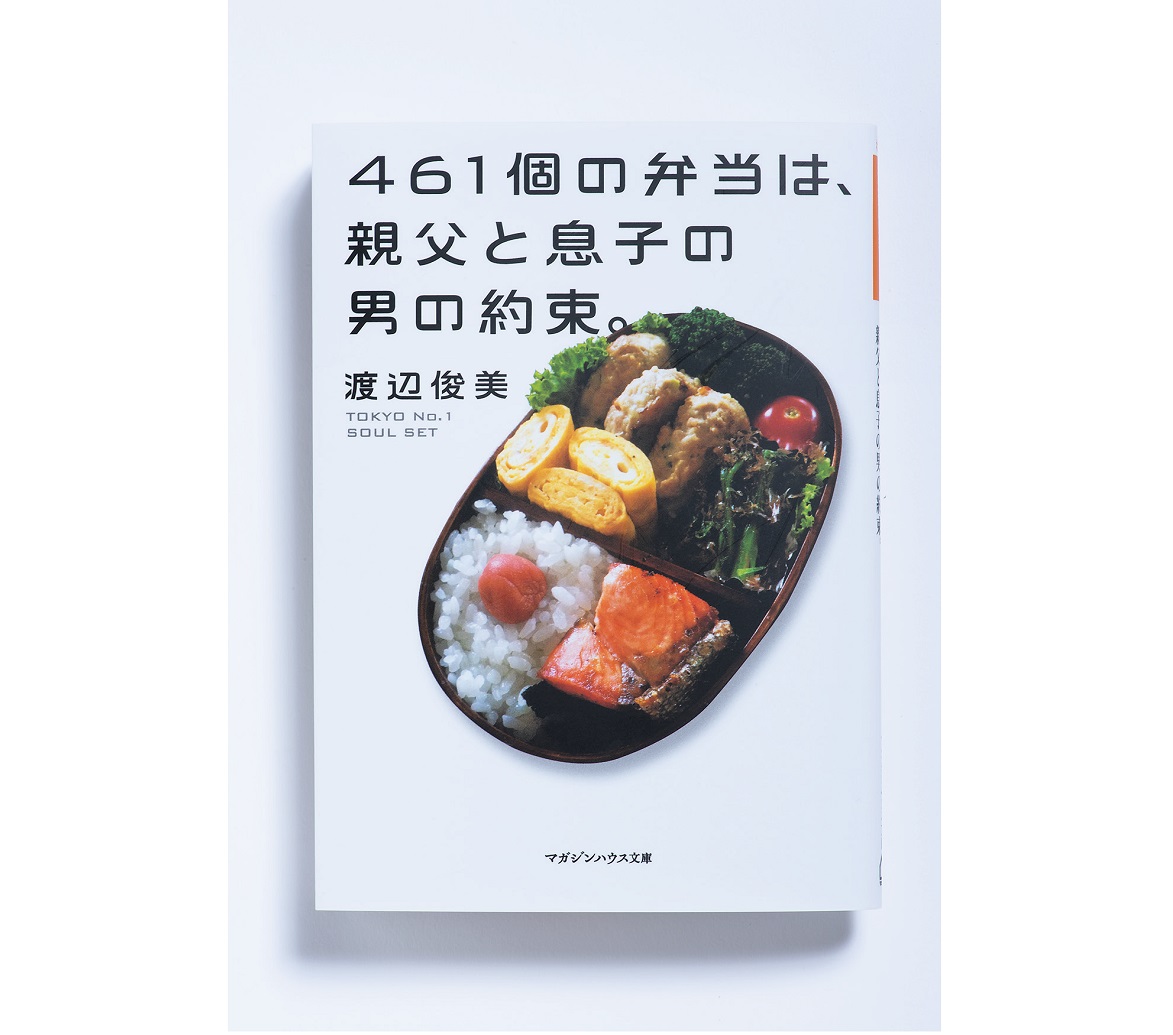 パパの弁当がいい というひと言で 渡辺俊美の人気お弁当エッセイが文庫化 Ananニュース マガジンハウス