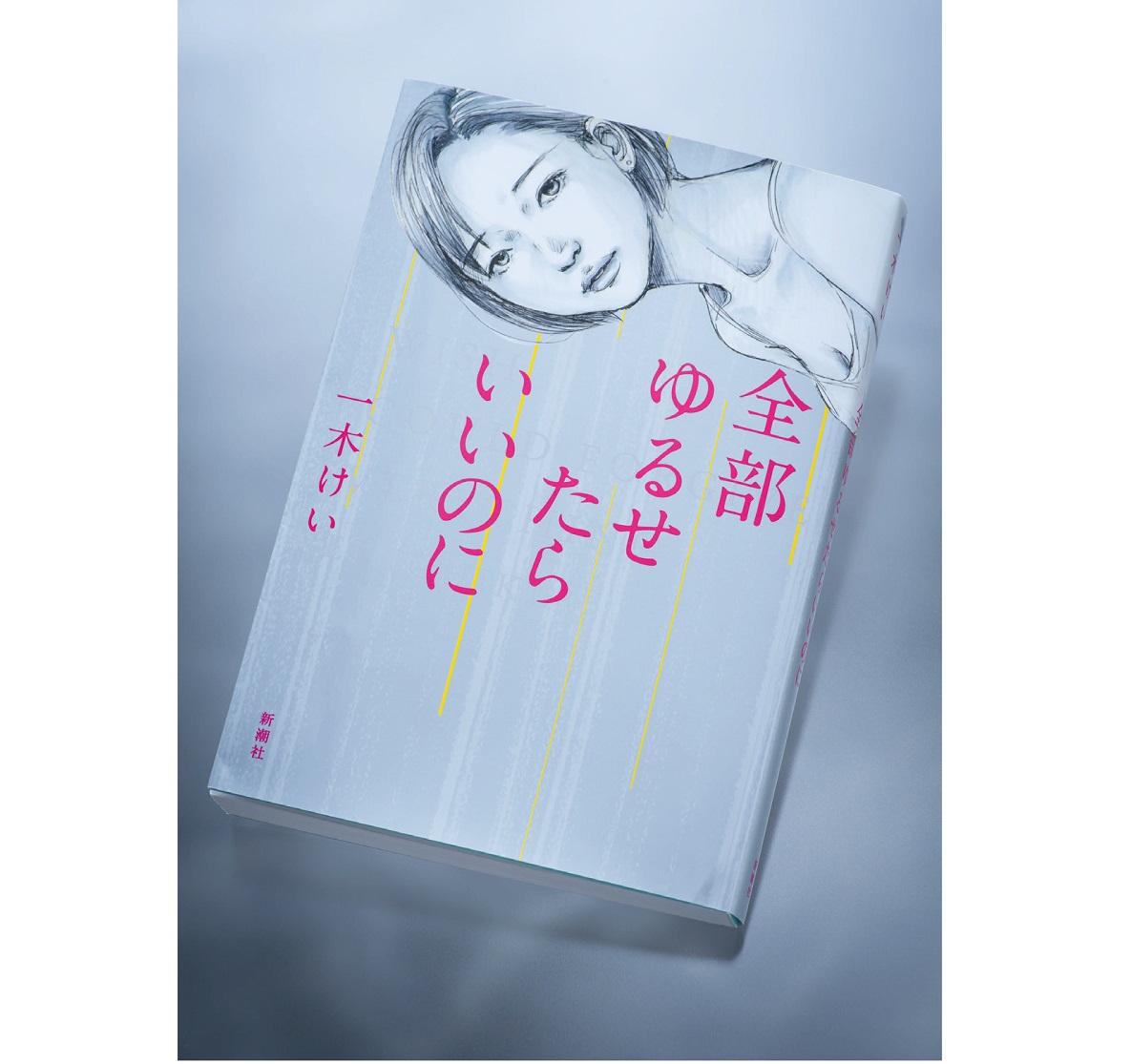 アルコール依存の父 過剰飲酒の夫 リアルすぎて痛い 一木けいの最新小説 Ananニュース マガジンハウス