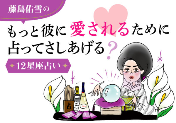 21年上半期 12星座別恋占い 史上最強の恋愛運 の星座は 占い 藤島佑雪 イラスト 小迎裕美子 Ananweb マガジンハウス